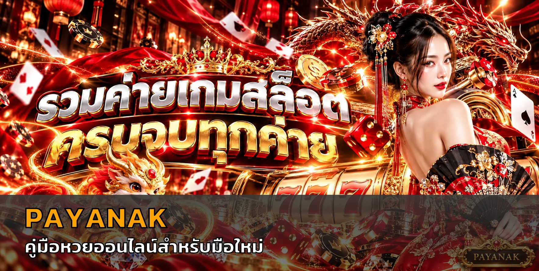 PAYANAK คู่มือหวยออนไลน์สำหรับมือใหม่ ฉบับเข้าใจง่าย